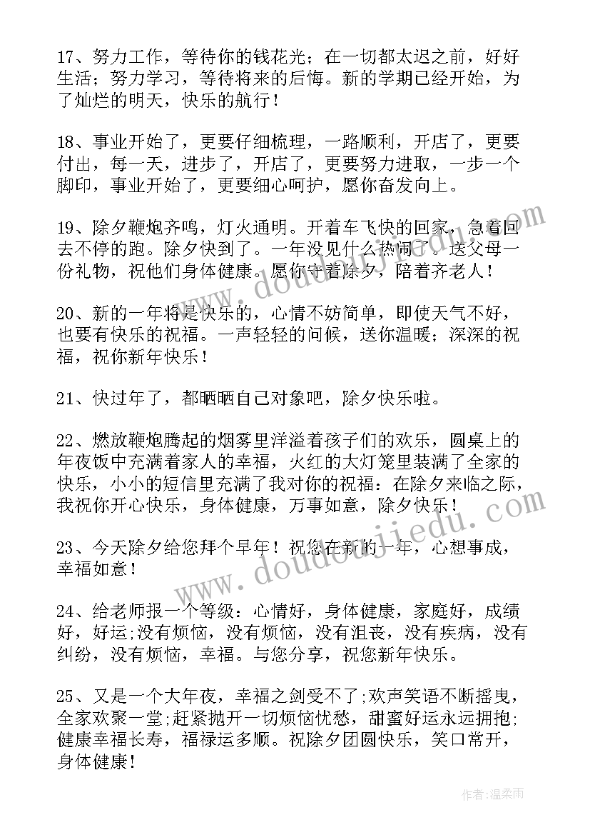 最新除夕朋友圈祝福语大气一点(通用9篇)