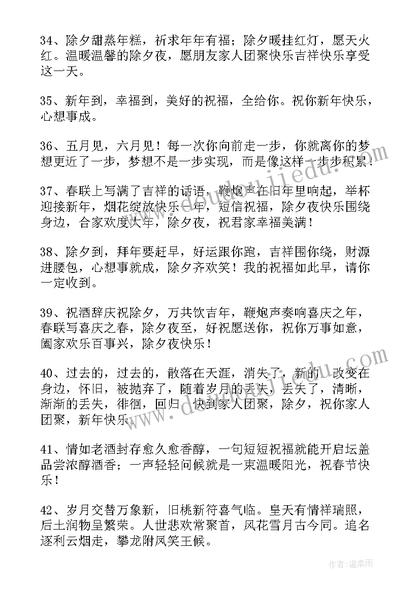 最新除夕朋友圈祝福语大气一点(通用9篇)