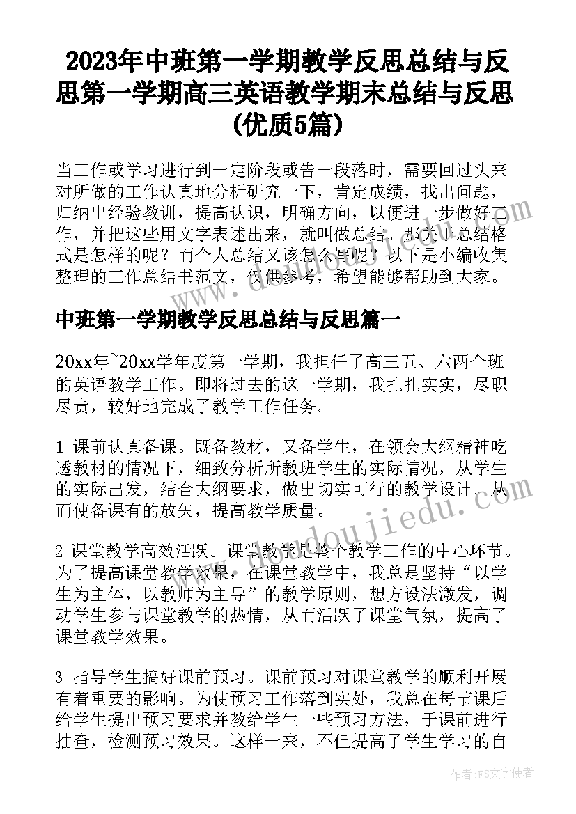 2023年中班第一学期教学反思总结与反思 第一学期高三英语教学期末总结与反思(优质5篇)