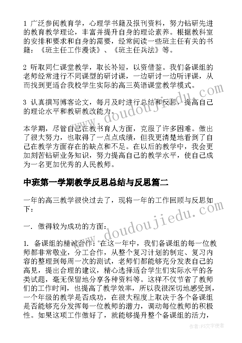 2023年中班第一学期教学反思总结与反思 第一学期高三英语教学期末总结与反思(优质5篇)