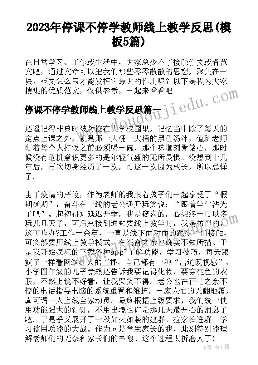 2023年停课不停学教师线上教学反思(模板5篇)