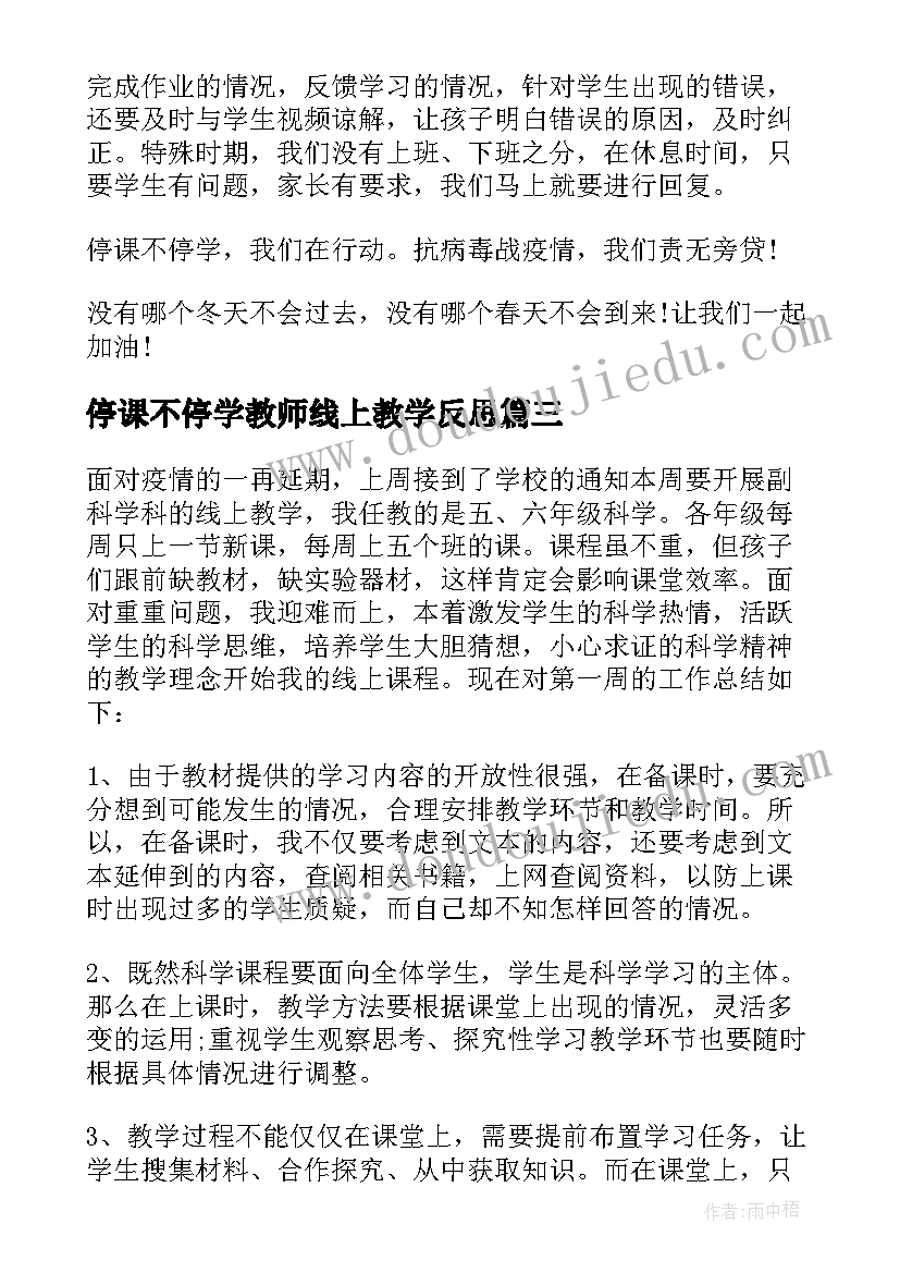 2023年停课不停学教师线上教学反思(模板5篇)