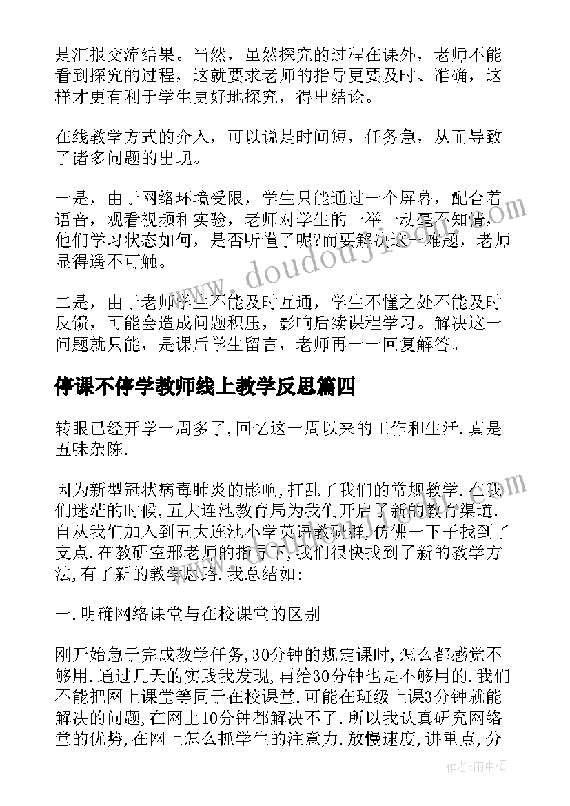 2023年停课不停学教师线上教学反思(模板5篇)