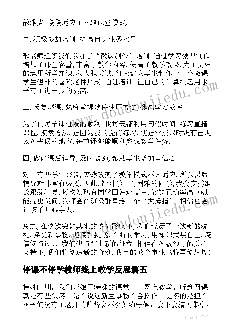 2023年停课不停学教师线上教学反思(模板5篇)