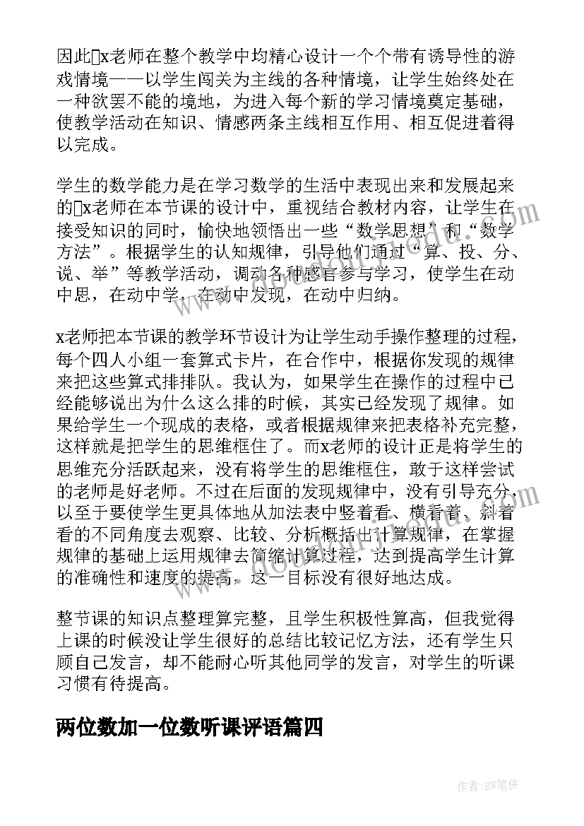 最新两位数加一位数听课评语(优质5篇)