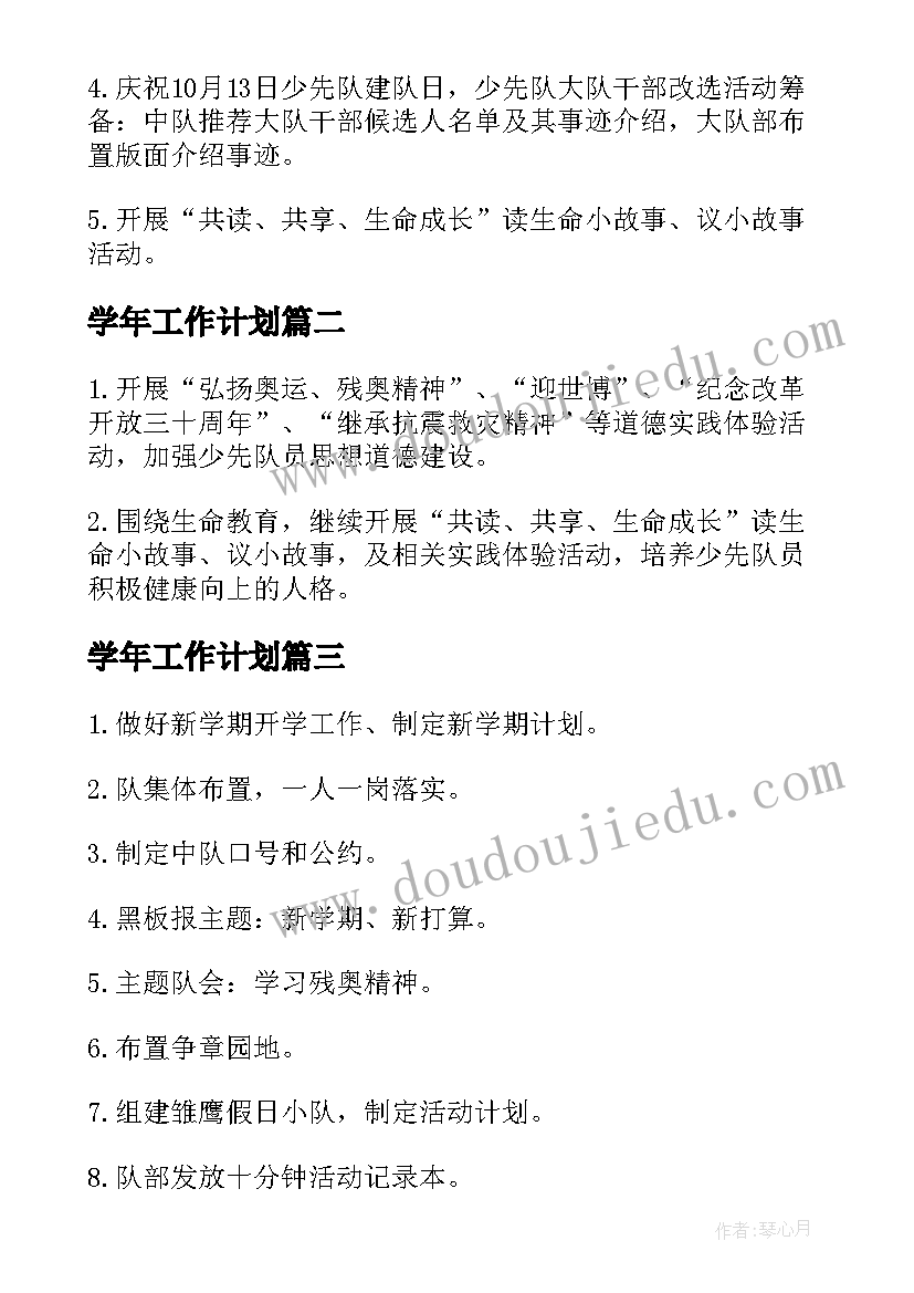 学年工作计划 学年工作计划集锦(通用5篇)