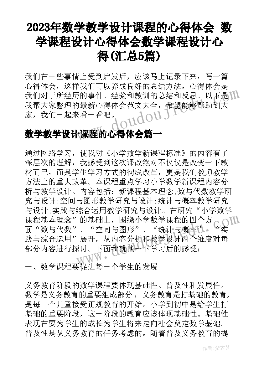 2023年数学教学设计课程的心得体会 数学课程设计心得体会数学课程设计心得(汇总5篇)