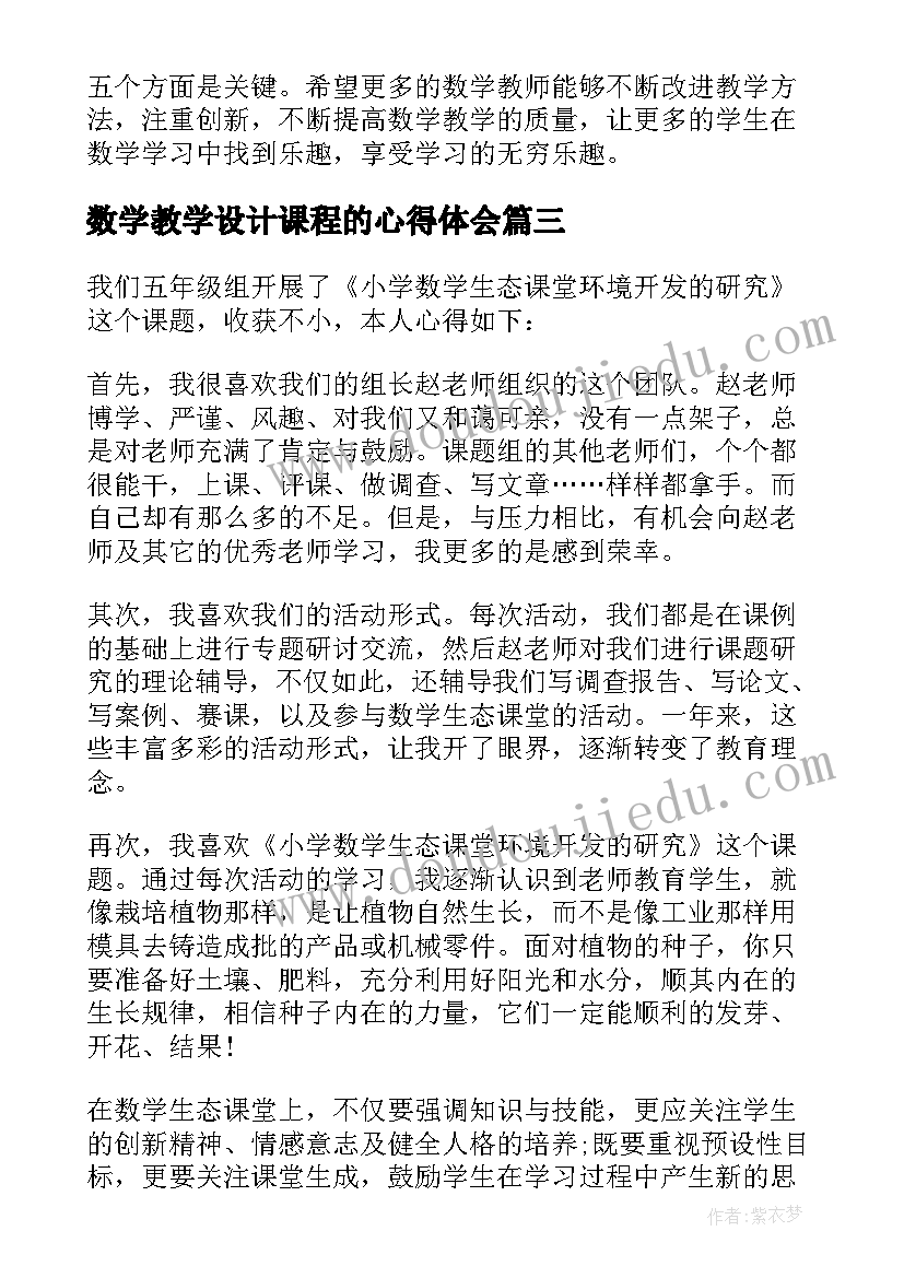 2023年数学教学设计课程的心得体会 数学课程设计心得体会数学课程设计心得(汇总5篇)