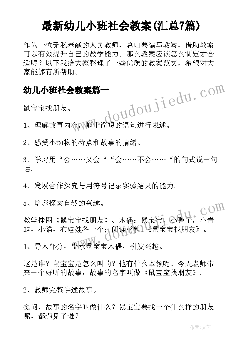 最新幼儿小班社会教案(汇总7篇)