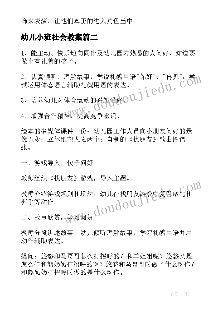 最新幼儿小班社会教案(汇总7篇)