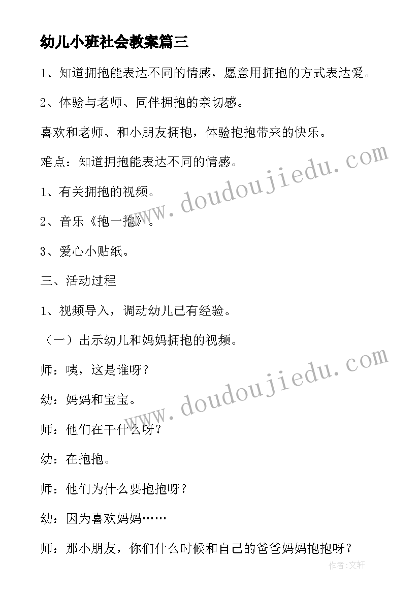 最新幼儿小班社会教案(汇总7篇)