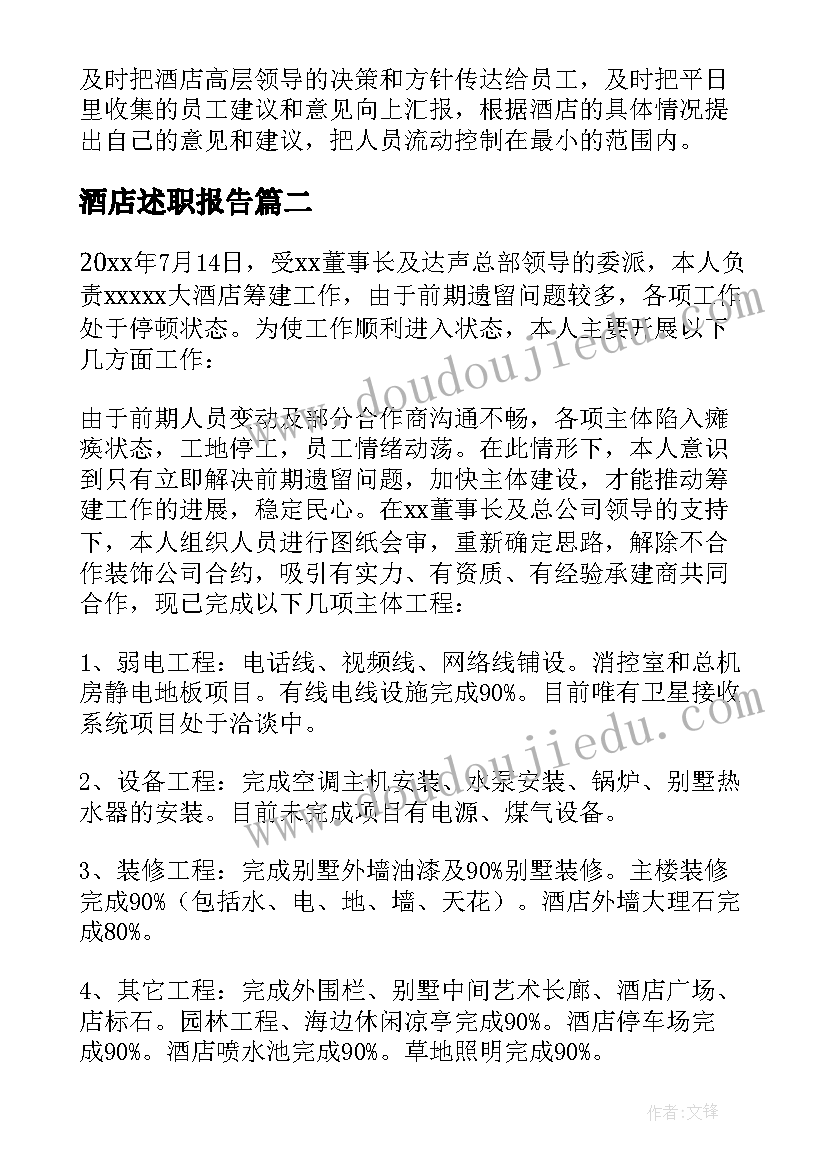 2023年酒店述职报告 酒店年终述职报告(模板8篇)