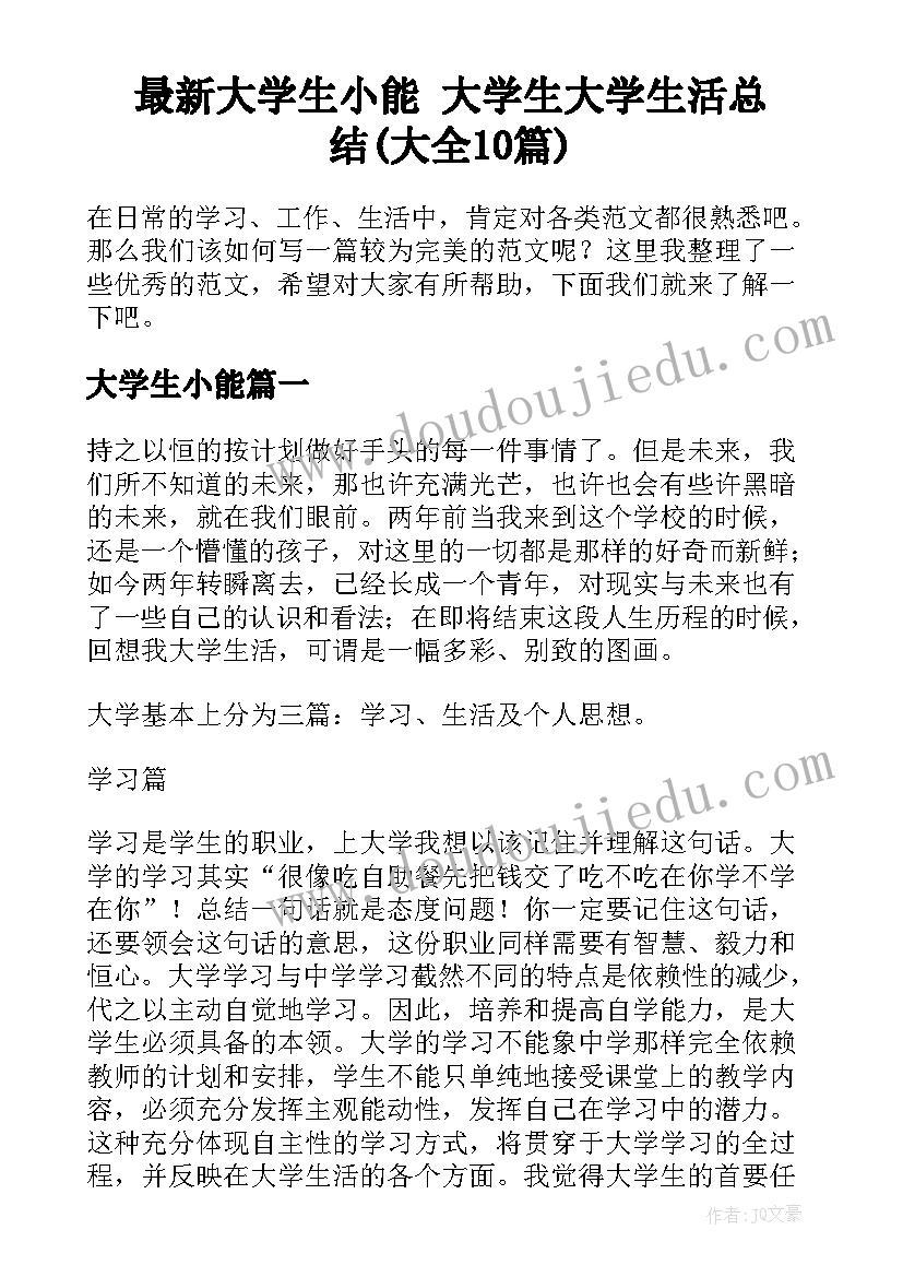 最新大学生小能 大学生大学生活总结(大全10篇)