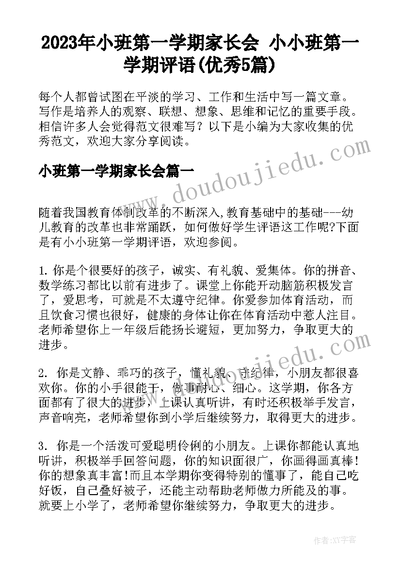 2023年小班第一学期家长会 小小班第一学期评语(优秀5篇)