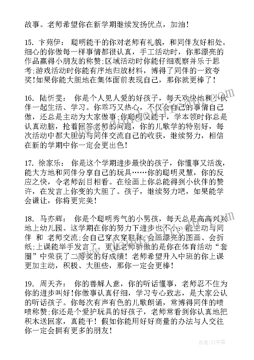 2023年小班第一学期家长会 小小班第一学期评语(优秀5篇)