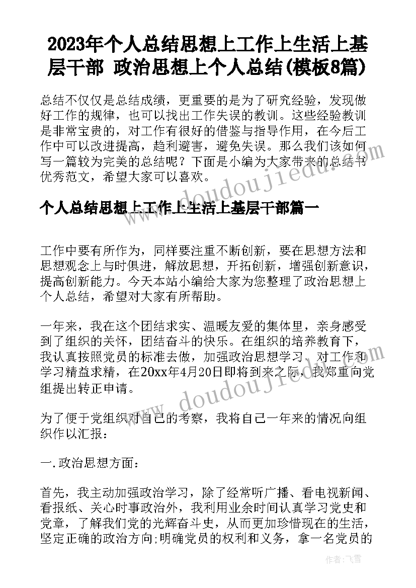 2023年个人总结思想上工作上生活上基层干部 政治思想上个人总结(模板8篇)