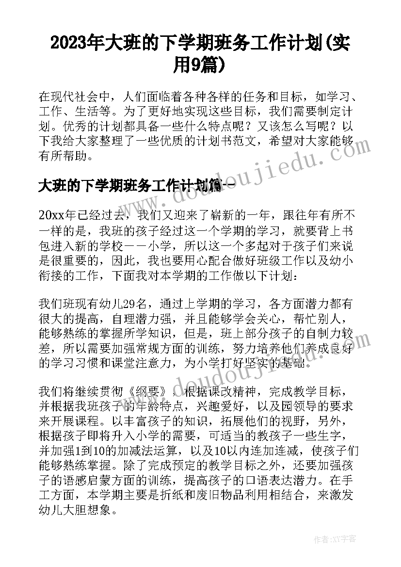 2023年大班的下学期班务工作计划(实用9篇)