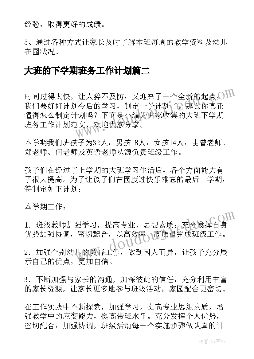 2023年大班的下学期班务工作计划(实用9篇)