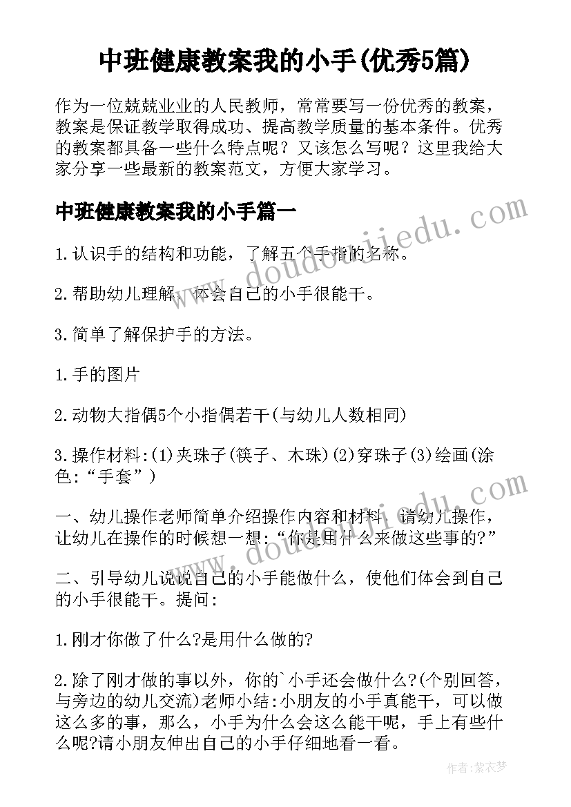 中班健康教案我的小手(优秀5篇)