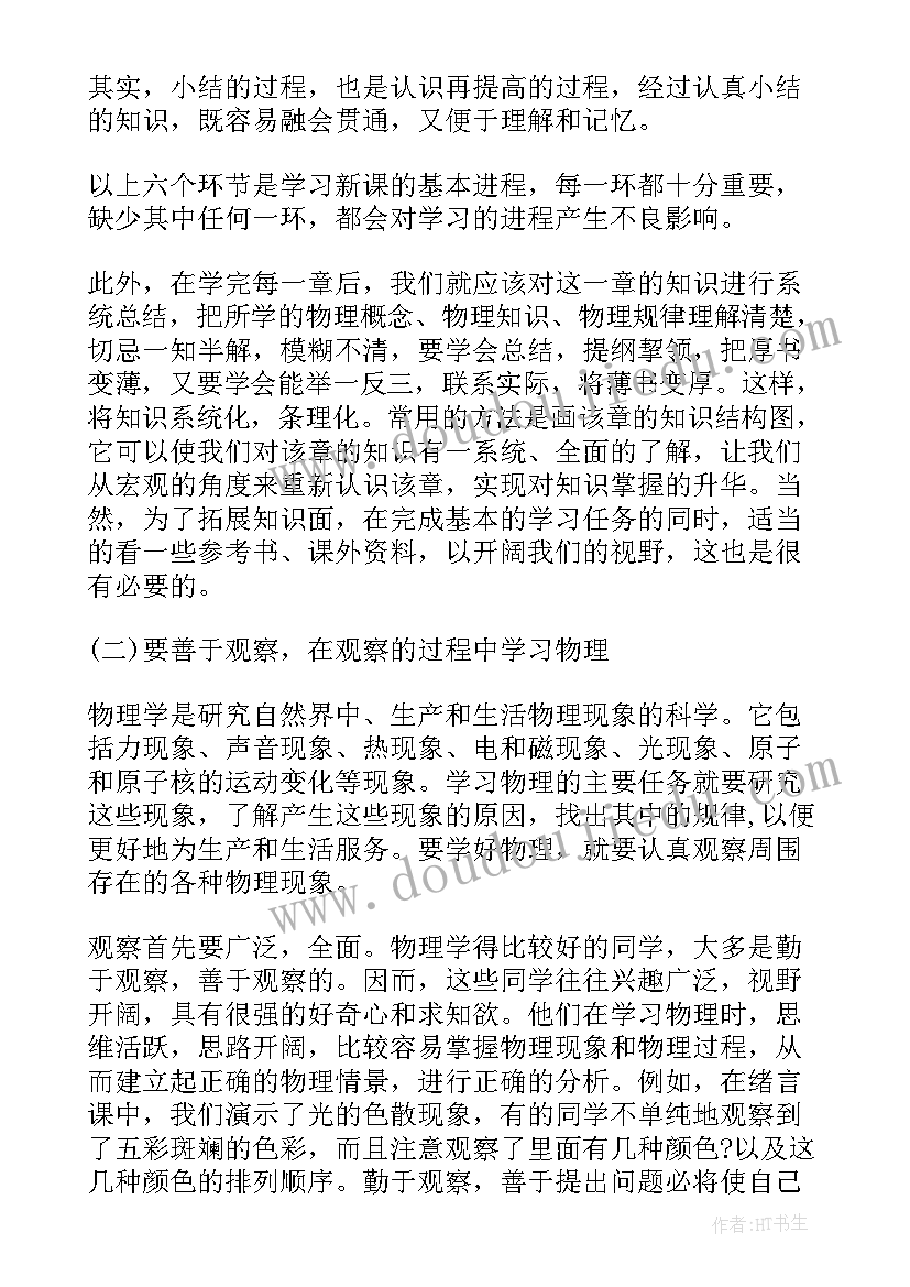 大学物理课程总结 初中物理学习方法总结归纳(汇总6篇)