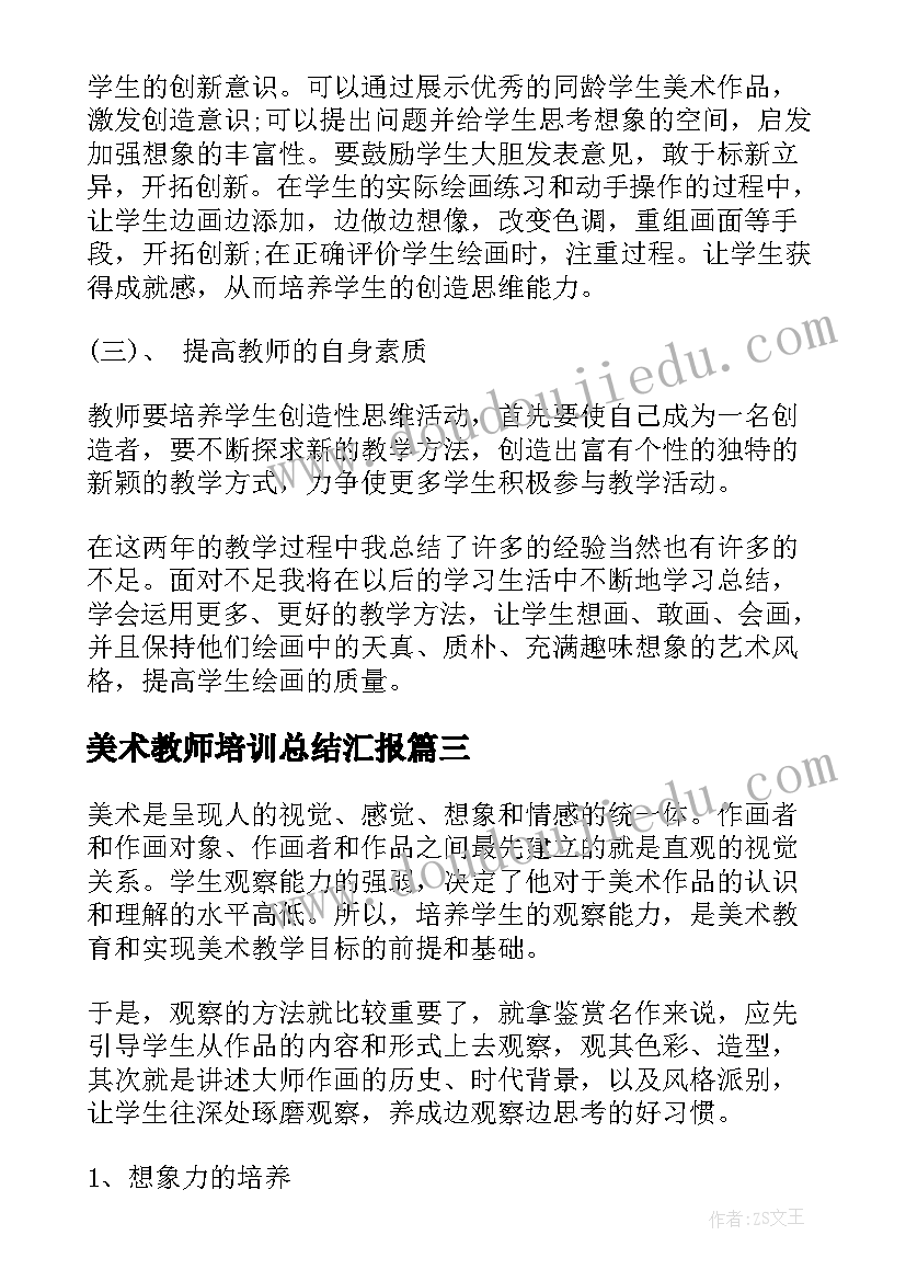 最新美术教师培训总结汇报(模板5篇)