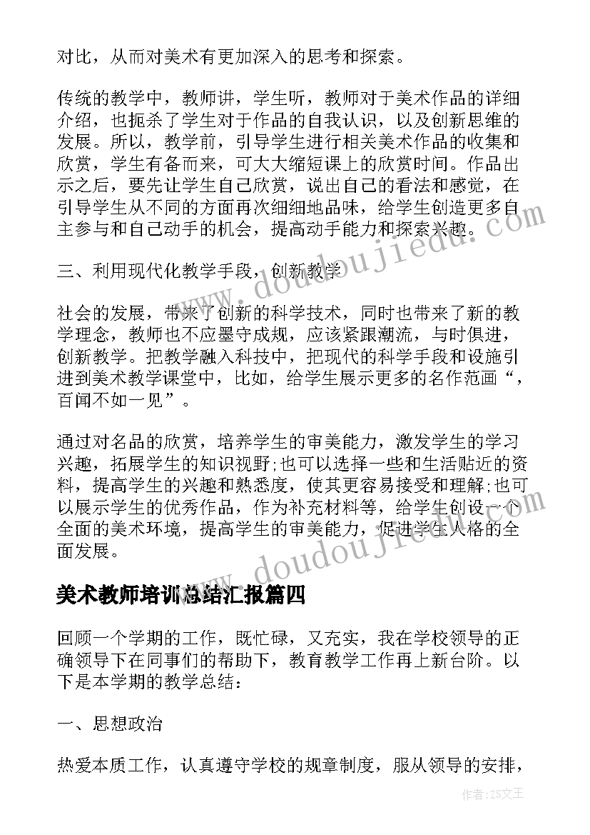 最新美术教师培训总结汇报(模板5篇)