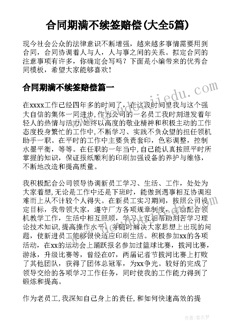 合同期满不续签赔偿(大全5篇)