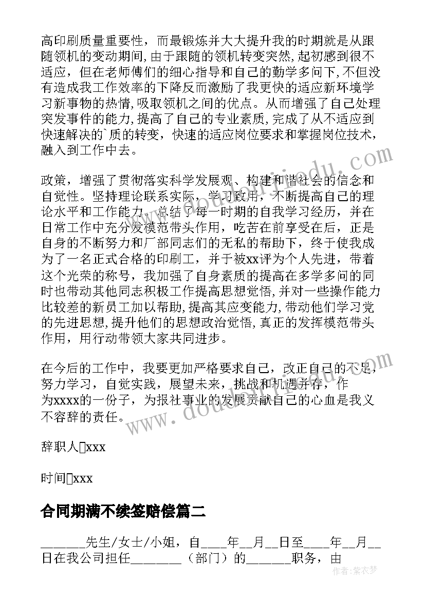 合同期满不续签赔偿(大全5篇)