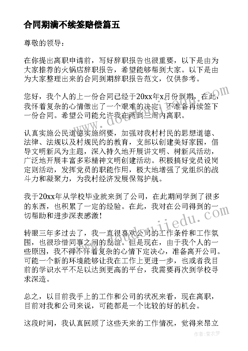 合同期满不续签赔偿(大全5篇)