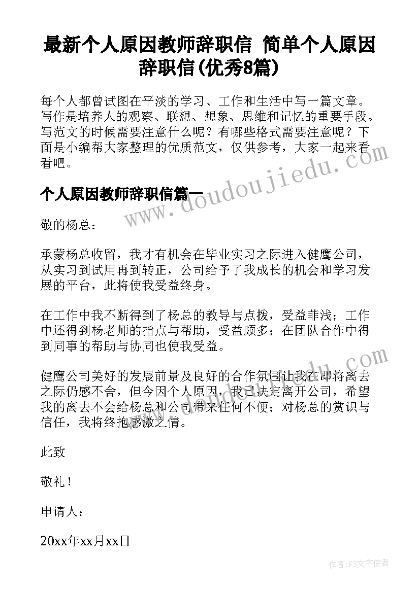 最新个人原因教师辞职信 简单个人原因辞职信(优秀8篇)