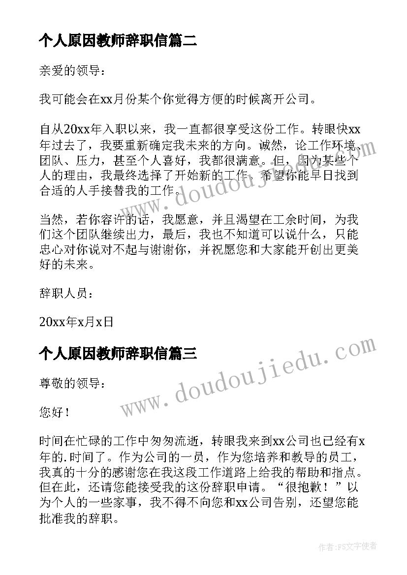 最新个人原因教师辞职信 简单个人原因辞职信(优秀8篇)