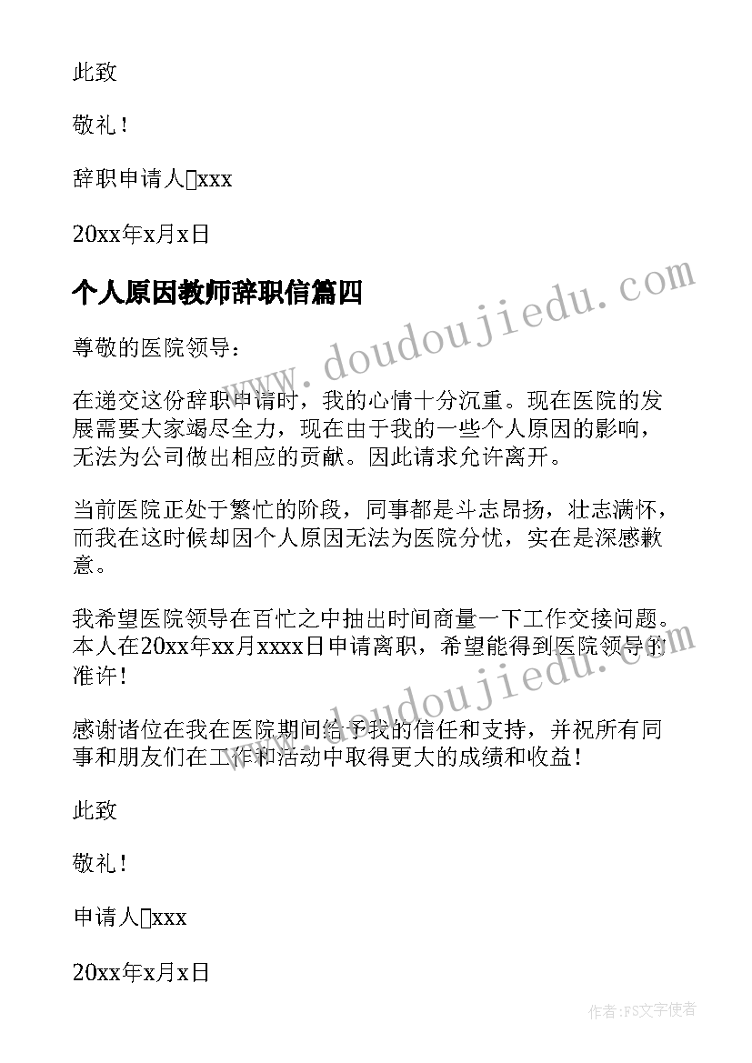 最新个人原因教师辞职信 简单个人原因辞职信(优秀8篇)