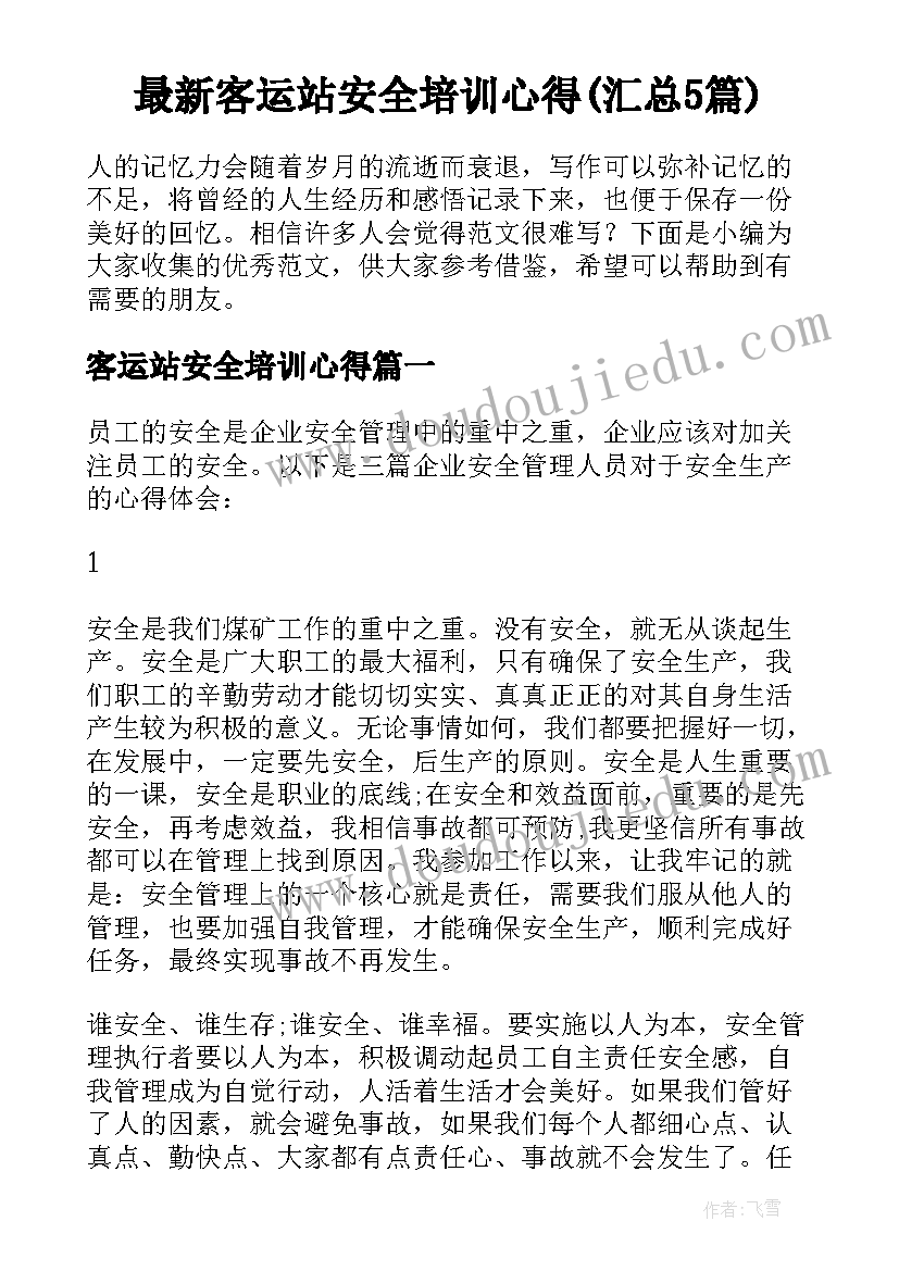 最新客运站安全培训心得(汇总5篇)