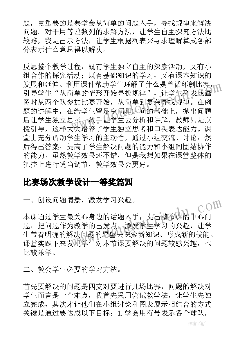 最新比赛场次教学设计一等奖(实用5篇)