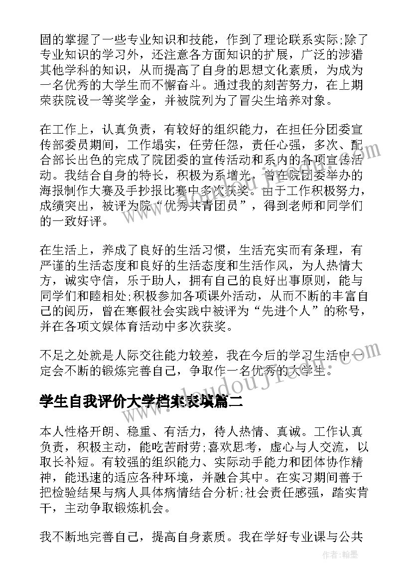 最新学生自我评价大学档案表填(汇总9篇)