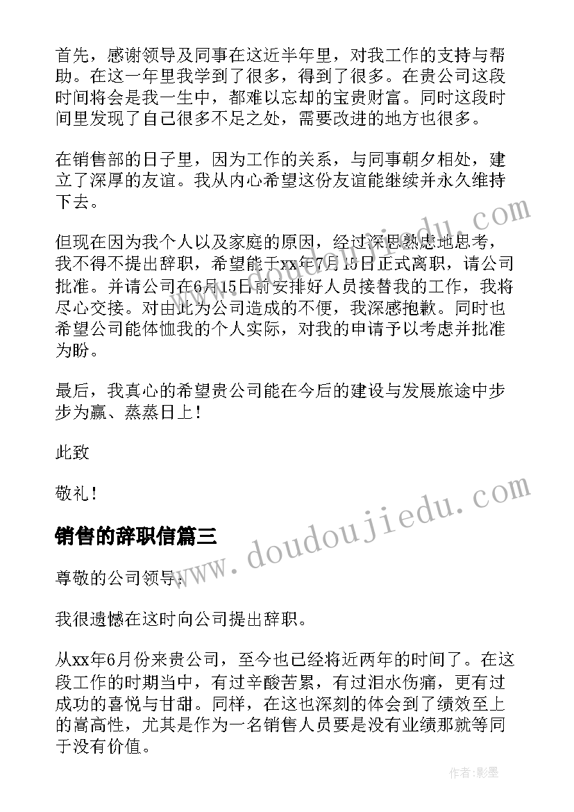 销售的辞职信 公司销售员辞职信(通用5篇)