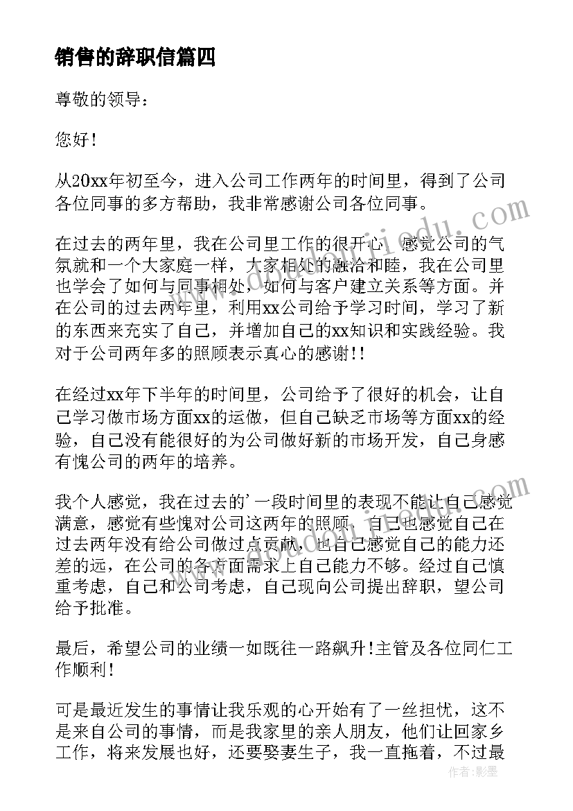 销售的辞职信 公司销售员辞职信(通用5篇)