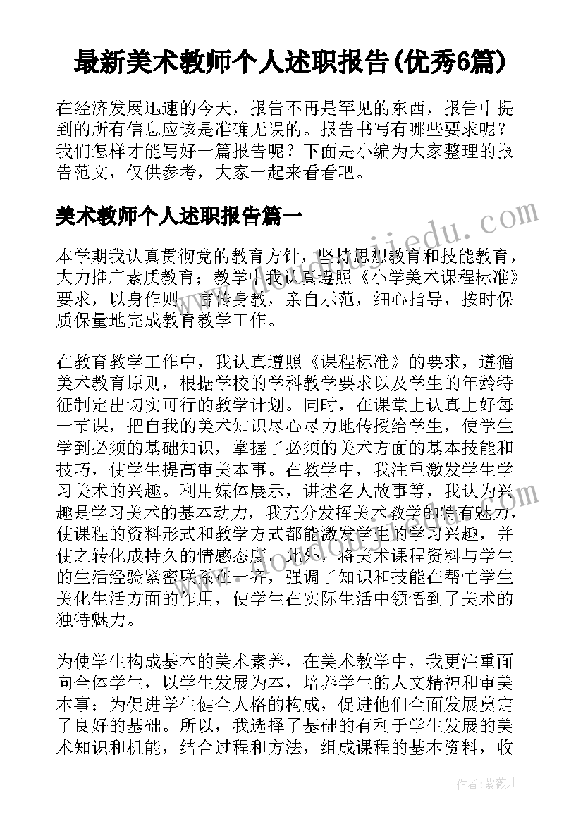 最新美术教师个人述职报告(优秀6篇)