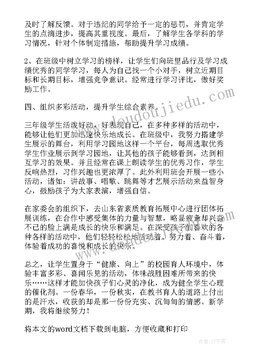 最新班主任教师个人工作述职报告总结 教师个人班主任述职报告(汇总10篇)