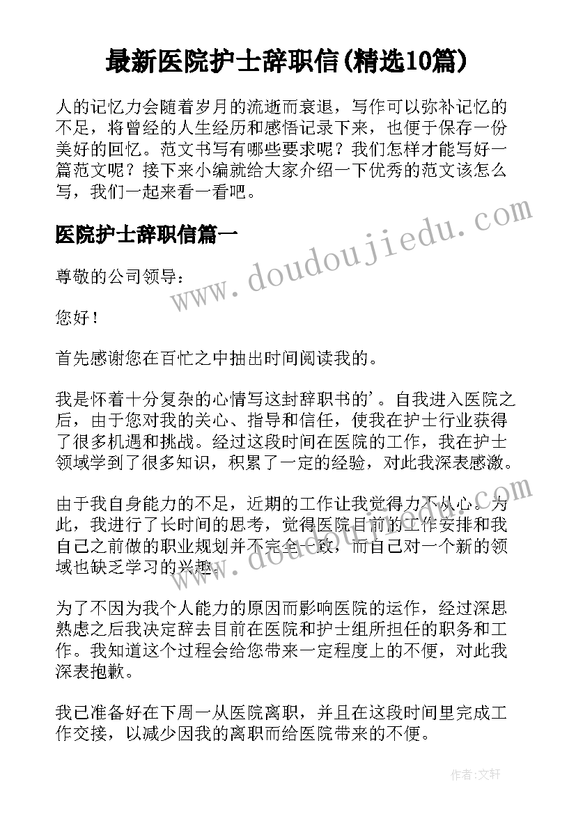 最新医院护士辞职信(精选10篇)