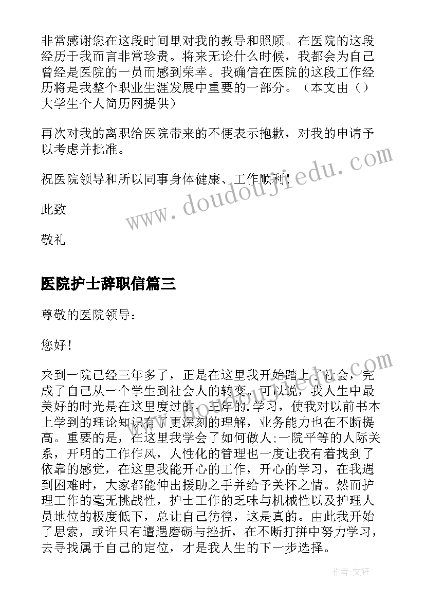 最新医院护士辞职信(精选10篇)