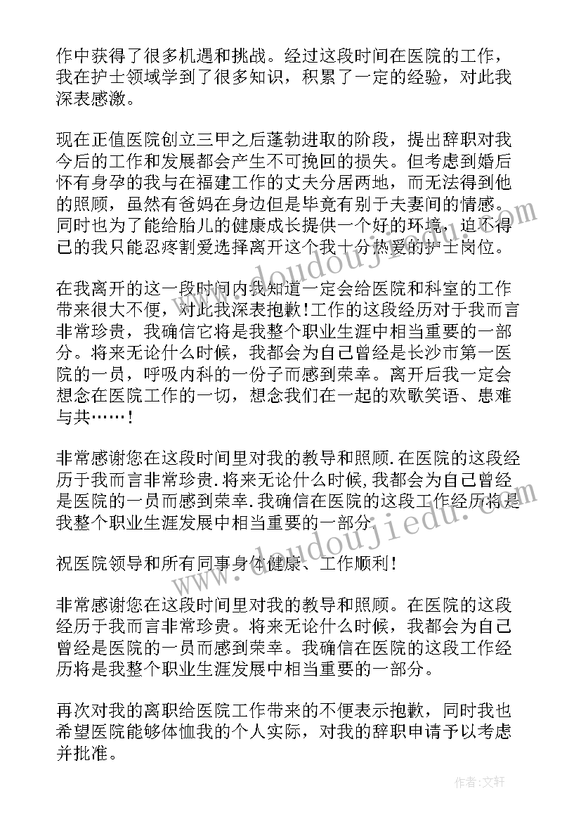 最新医院护士辞职信(精选10篇)