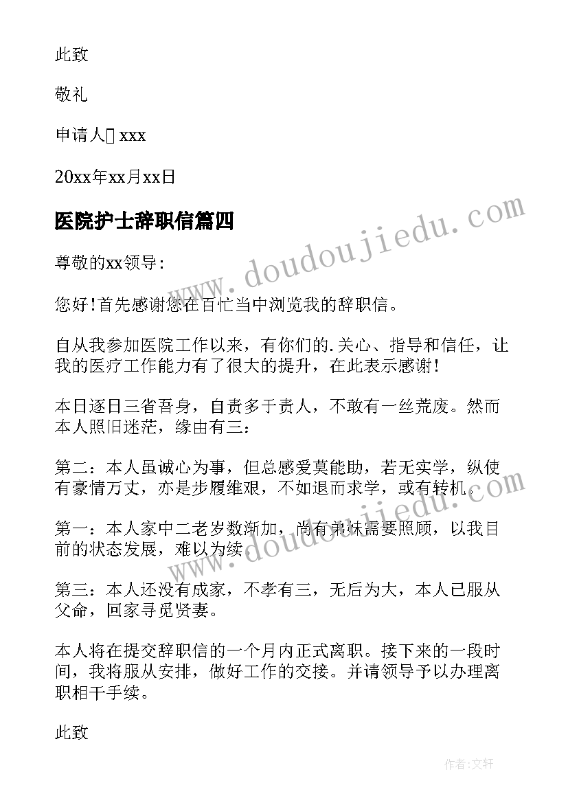 最新医院护士辞职信(精选10篇)