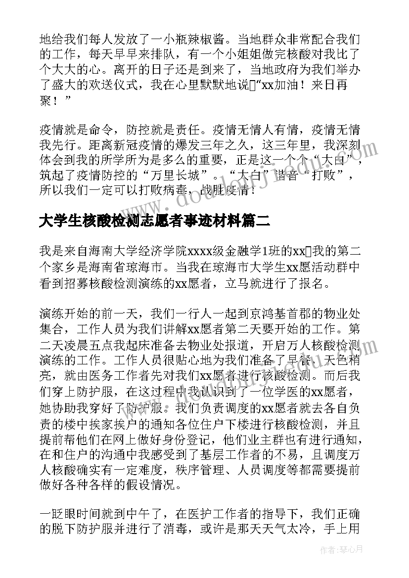 2023年大学生核酸检测志愿者事迹材料(通用6篇)