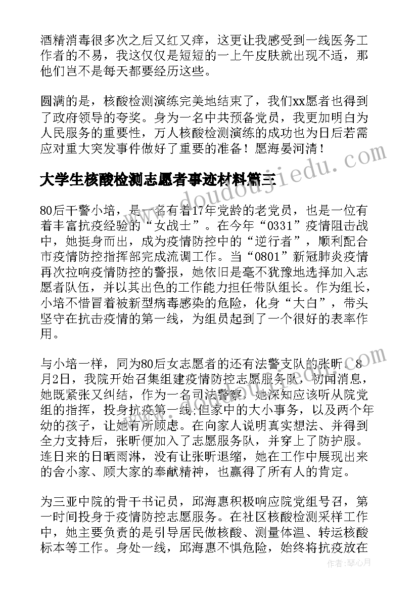 2023年大学生核酸检测志愿者事迹材料(通用6篇)