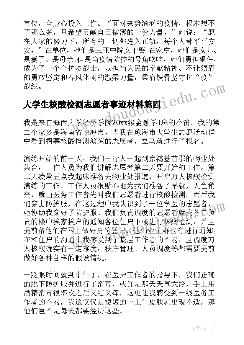 2023年大学生核酸检测志愿者事迹材料(通用6篇)