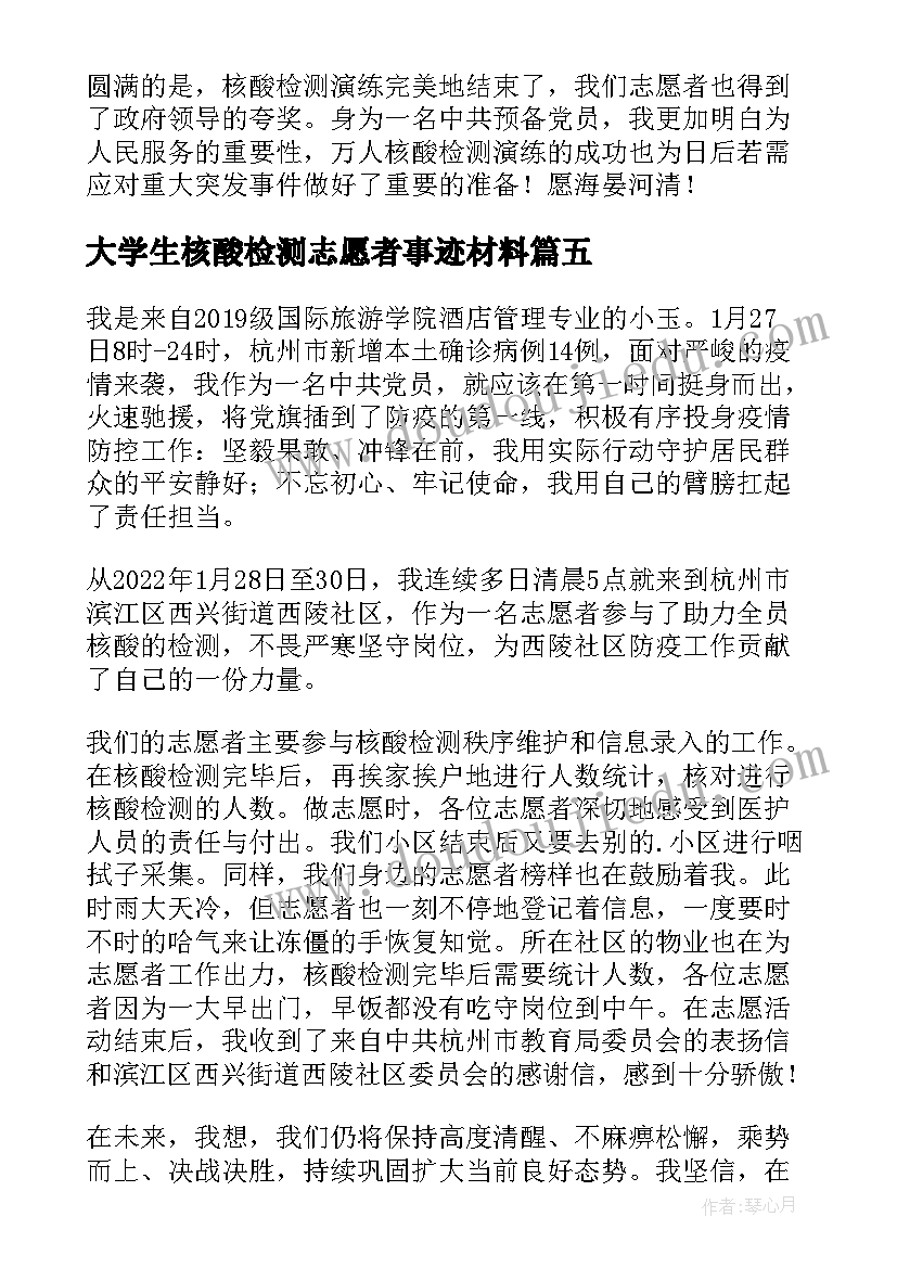 2023年大学生核酸检测志愿者事迹材料(通用6篇)