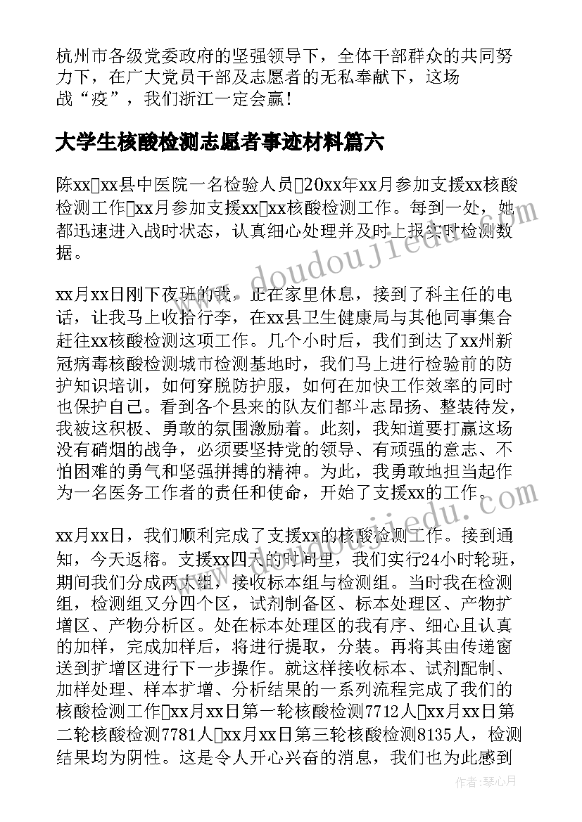 2023年大学生核酸检测志愿者事迹材料(通用6篇)