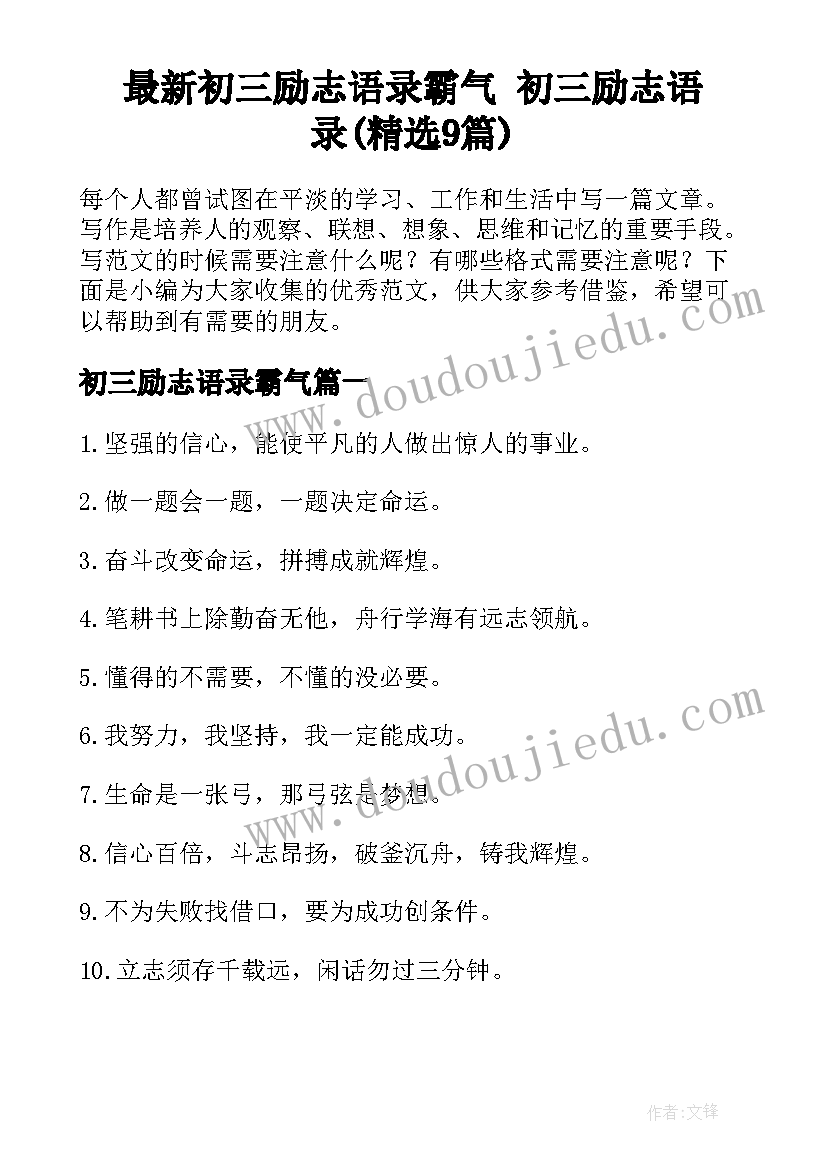 最新初三励志语录霸气 初三励志语录(精选9篇)