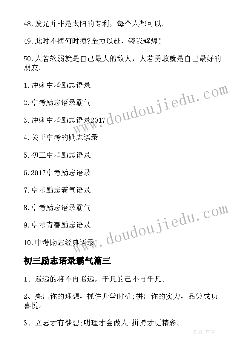 最新初三励志语录霸气 初三励志语录(精选9篇)